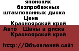 2 японских безпробежных штампованных диска R-16 › Цена ­ 1 000 - Красноярский край Авто » Шины и диски   . Красноярский край